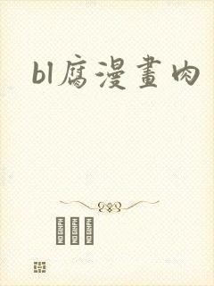 bl腐漫画肉