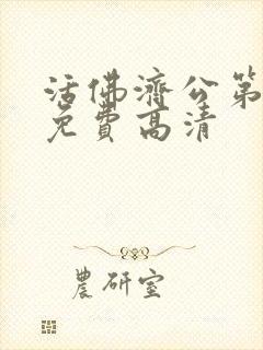 活佛济公第一季免费高清