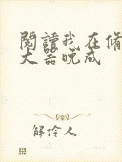 阅读我在修仙界大器晚成