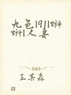 九色|91|蝌蚪|人妻