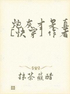 炮灰才是真绝色[快穿] 作者:淮色
