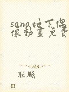 sana地下偶像动画免费观看全集