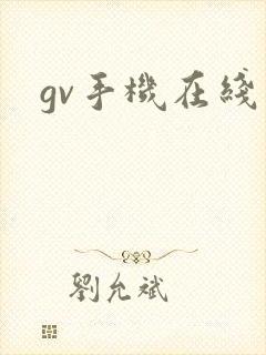 gv手机在线看