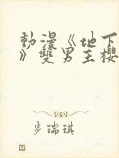 动漫《地下偶像》双男主樱花动漫