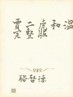 贾二虎和温如玉完整版