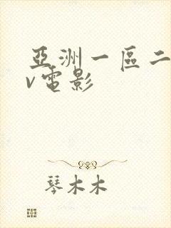 亚洲一区二区av电影