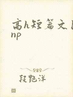 高h短篇文巨肉np封面