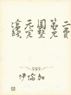 沧元图第二季在线完整免费观看49封面