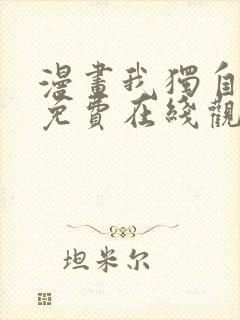 漫画我独自升级免费在线观看封面