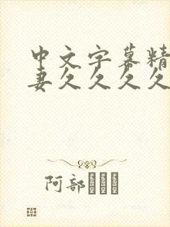 中文字幕精品人妻久久久久