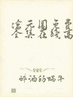 沧元图免费观看全集在线高清封面