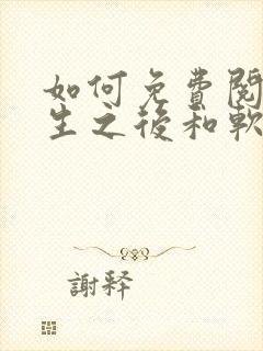 如何免费阅读重生之后和软萌女友的恋爱日常