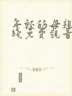 年轻的母亲3在线免费观看完整版