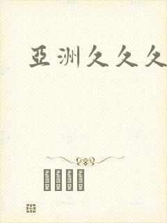 亚洲久久久精品