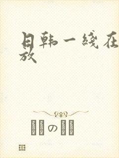 日韩一线在线播放