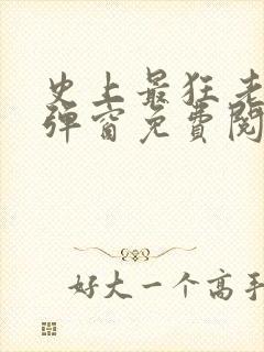 史上最狂老祖无弹窗免费阅读