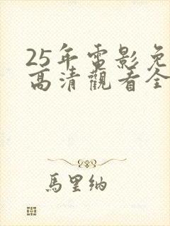 25年电影免费高清观看全集