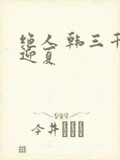 绝人 韩三千苏迎夏