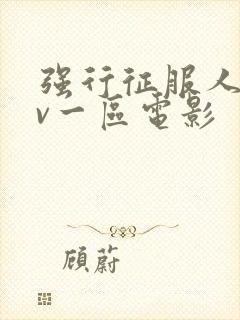 强行征服人妻av一区电影