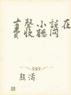 有声小说在线免费收听网封面