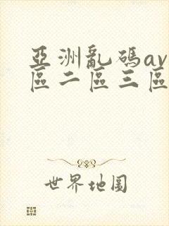 亚洲乱码av一区二区三区蜜桃