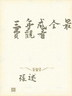 三年成全最新免费观看