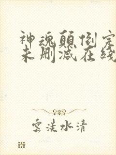 神魂颠倒完整版未删减在线免费观看