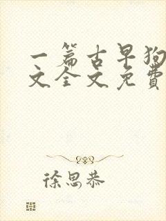 一篇古早狗血虐文全文免费阅读无防盗