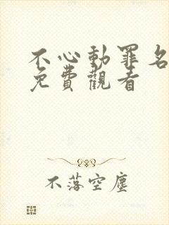 不心动罪名短剧免费观看