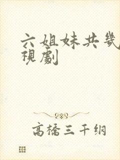 六姐妹共几集电视剧
