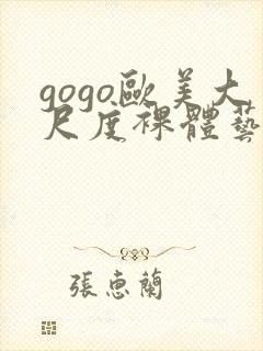 gogo欧美大尺度裸体艺术封面