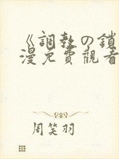 《调教の锁》动漫免费观看