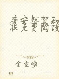 唐安然贺知洲正版免费阅读