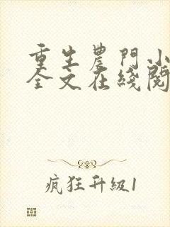 重生农门小福妻全文在线阅读