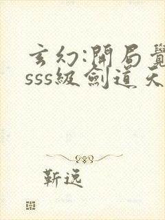 玄幻:开局觉醒sss级剑道天赋封面