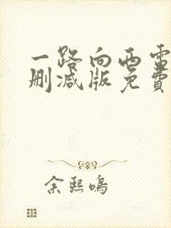 一路向西电影未删减版免费观看
