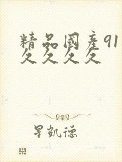 精品国产91久久久久久封面
