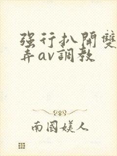 强行扒开双腿玩弄av调教封面