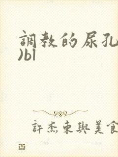 调教的尿孔(h)bl