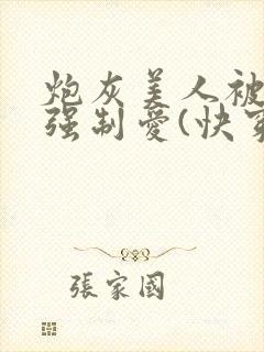 炮灰美人被疯批强制爱(快穿封面