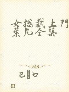 女总裁上门女婿叶凡全集