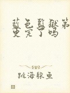 蓝色监狱第二季更完了吗封面