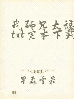 我师兄太稳健了txt完本下载封面