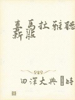 喜马拉雅听书最新版