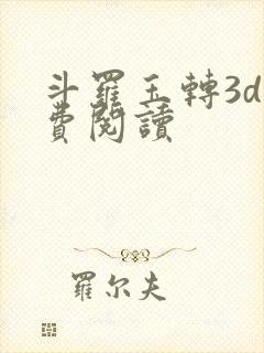 斗罗玉转3d免费阅读封面