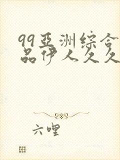 99亚洲综合精品伊人久久