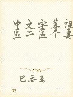 中文字幕视频一区二区个妻封面