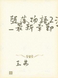 堕落物语2漫画_最新章节下拉式免费观封面