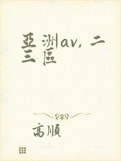 亚洲av, 二三区