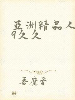 亚洲精品人妻99久久
